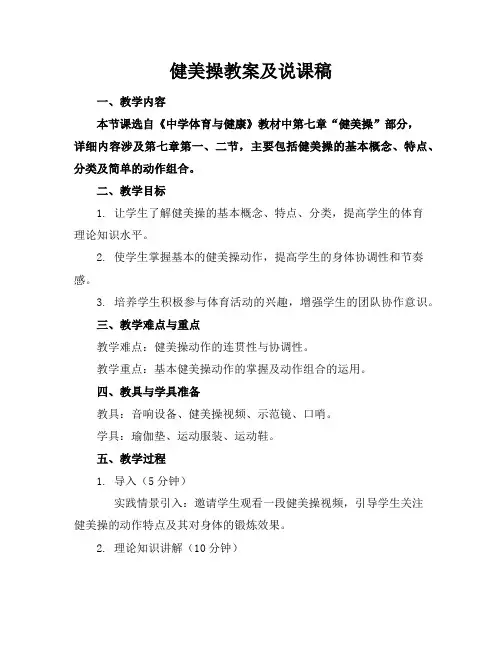 健美操教案及说课稿