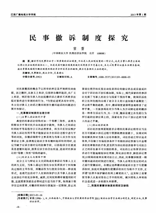 民事撤诉制度探究