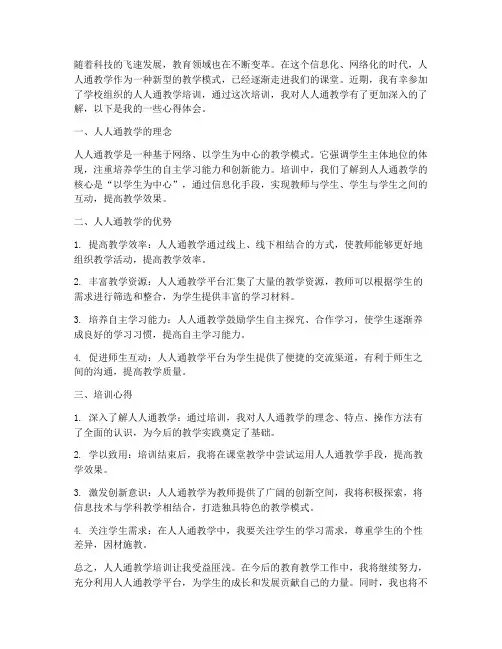 人人通教学培训心得体会