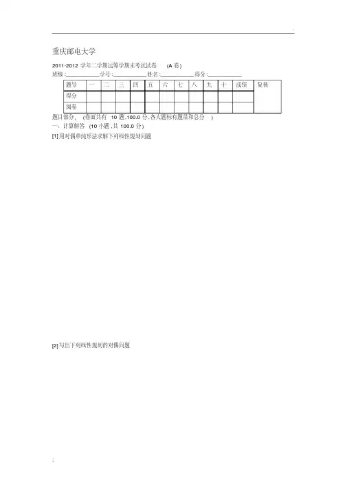 2011-2012学年二学期运筹学期末考试试卷(A卷)