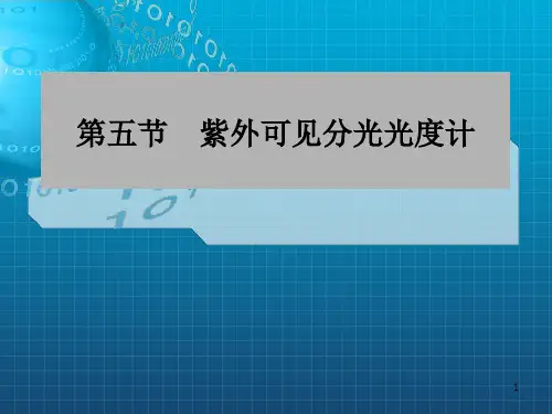 紫外-可见分光光度计