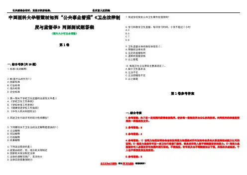 中国医科大学智慧树知到“公共事业管理”《卫生法律制度与监督学》网课测试题答案卷4