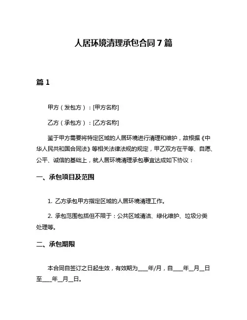 人居环境清理承包合同7篇