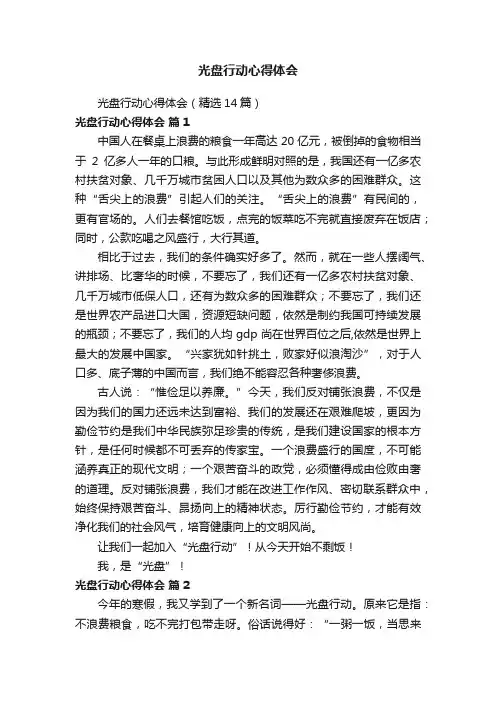 光盘行动心得体会（精选14篇）