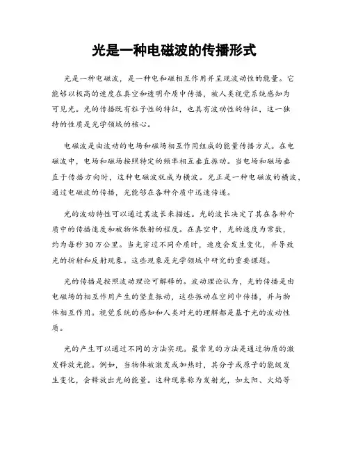 光是一种电磁波的传播形式