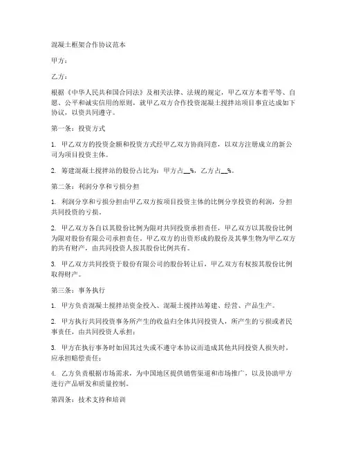 混凝土框架合作协议范本