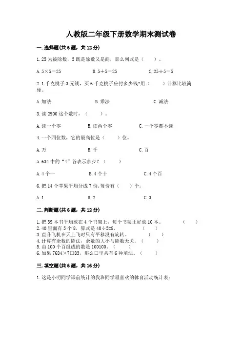 人教版二年级下册数学期末测试卷含完整答案(历年真题)
