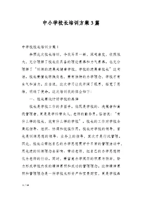 中小学校长培训方案3篇