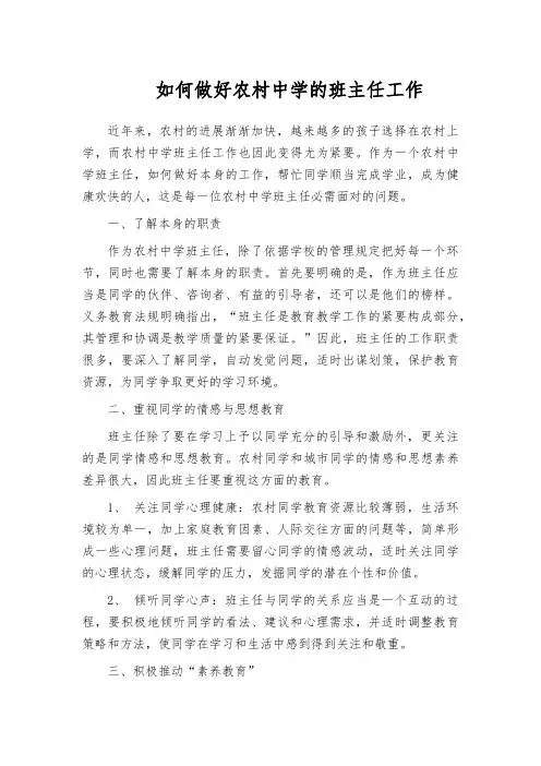 如何做好农村中学的班主任工作