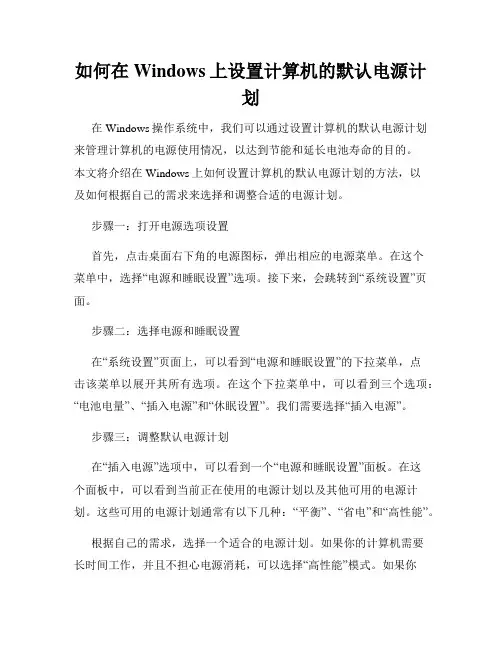 如何在Windows上设置计算机的默认电源计划