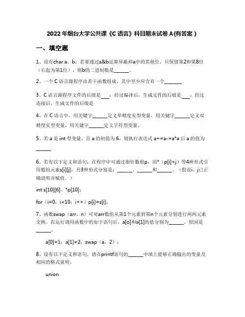 2022年烟台大学公共课《C语言》科目期末试卷A(有答案)