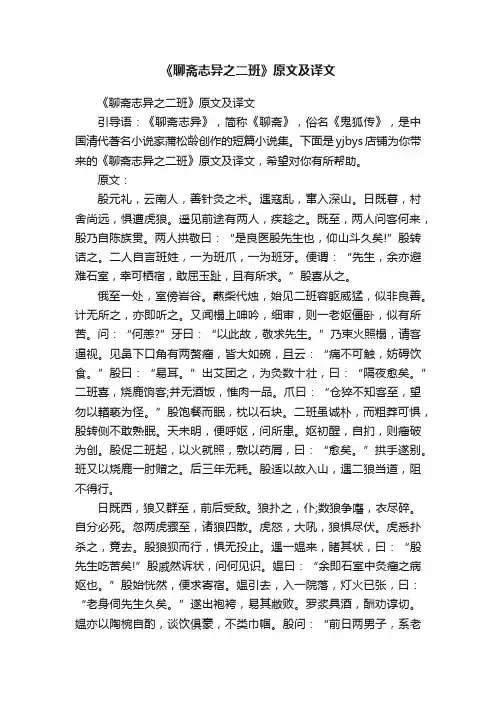 《聊斋志异之二班》原文及译文