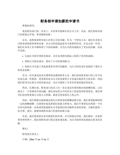 财务部申请加薪的申请书