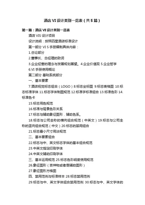 酒店VI设计类别一览表（共5篇）
