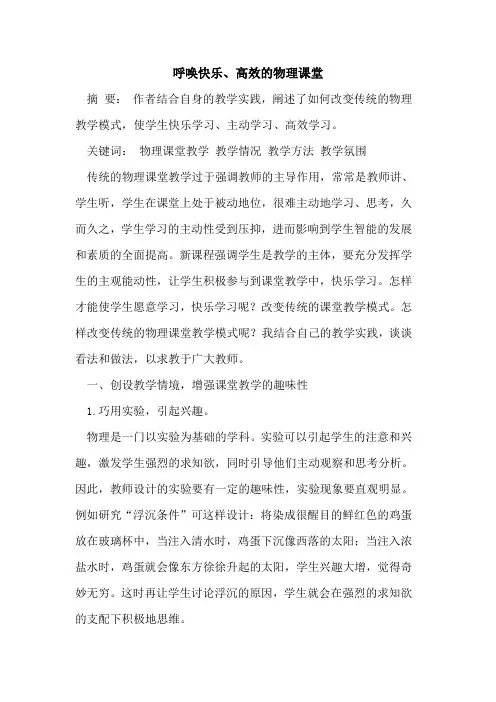 呼唤快乐、高效物理课堂[论文]