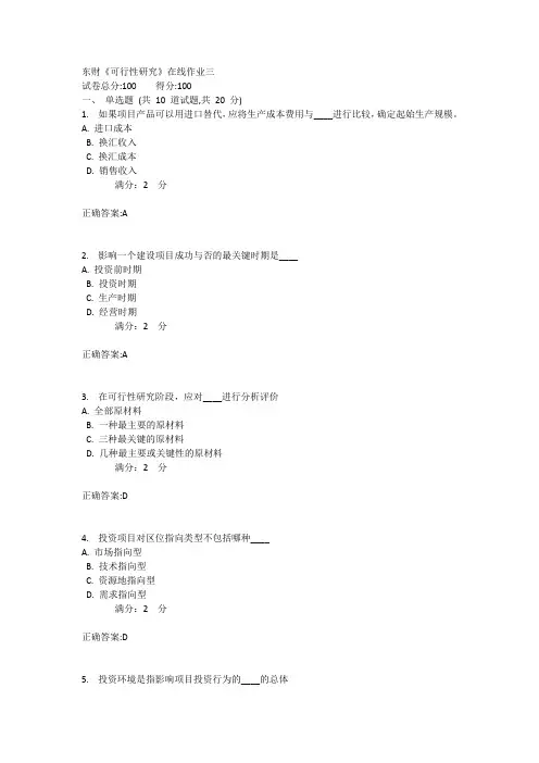 东财《可行性研究》在线作业三1