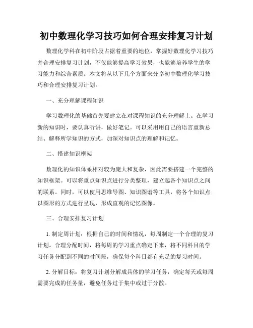 初中数理化学习技巧如何合理安排复习计划
