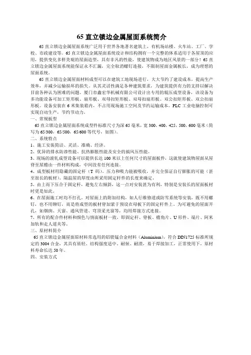 65系统直立锁边金属屋面简介