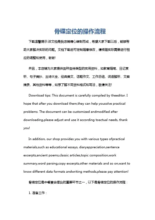 骨碟定位的操作流程