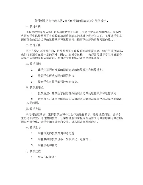 苏科版数学七年级上册2.8《有理数的混合运算》教学设计2