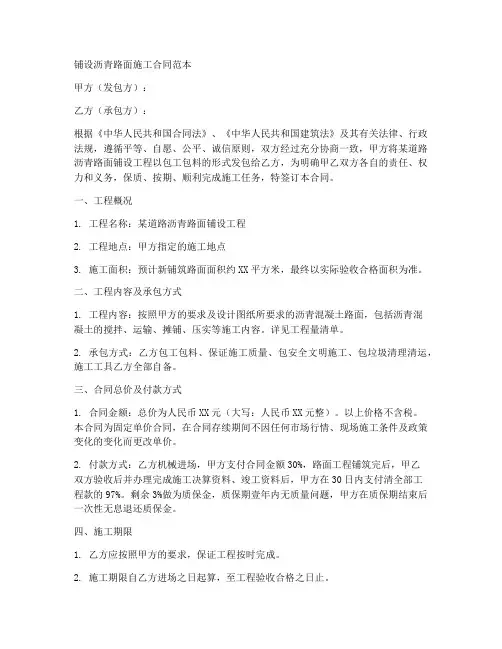 铺设沥青路面施工合同范本