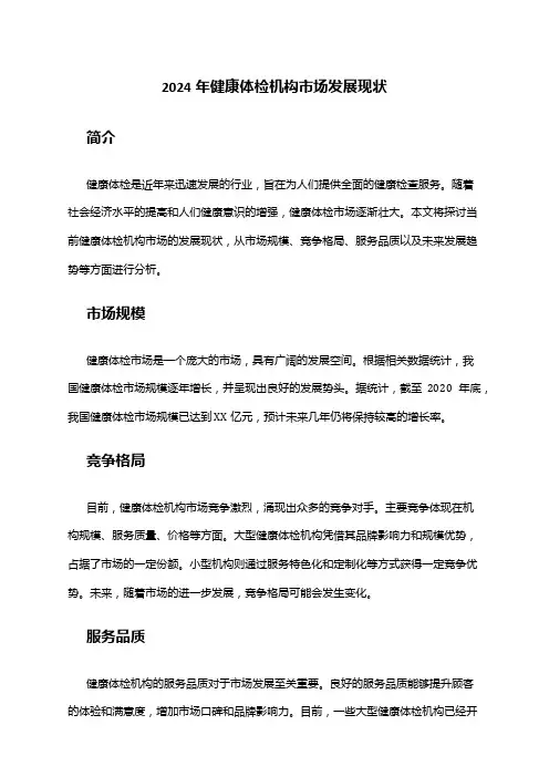 2024年健康体检机构市场发展现状