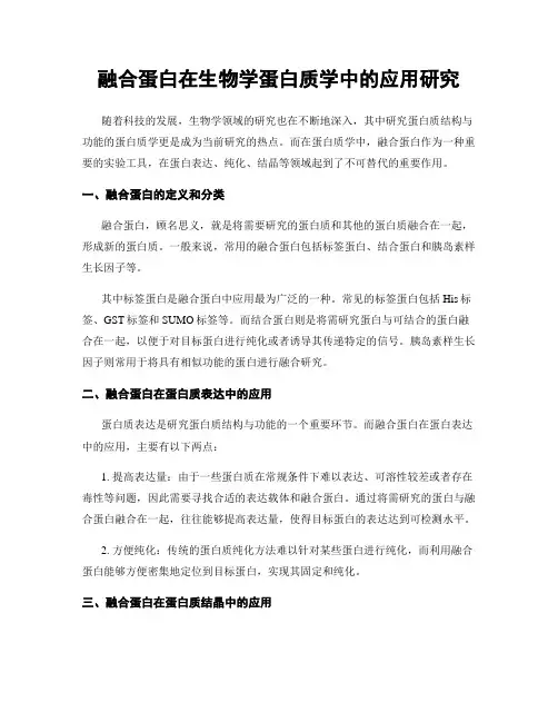 融合蛋白在生物学蛋白质学中的应用研究