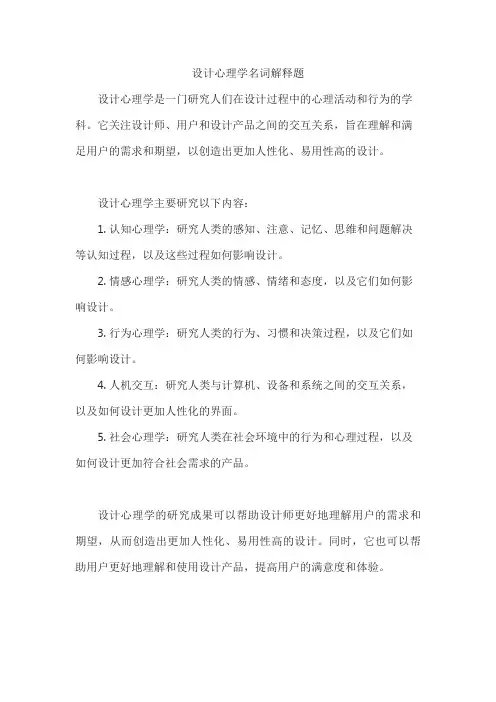 设计心理学名词解释题