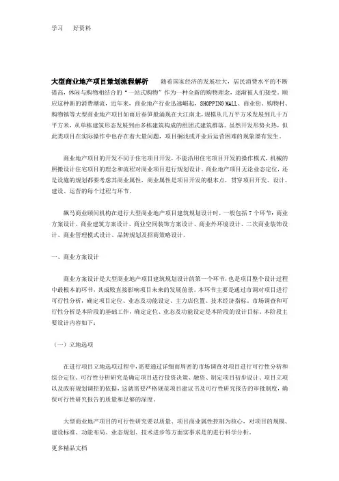 大型商业地产项目策划流程解析汇编