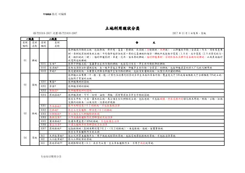 2018年《土地利用现状分类》(GBT21010_2018年代替GBT21010_2007)