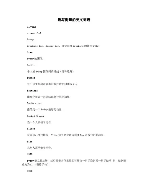 描写街舞的英文词语