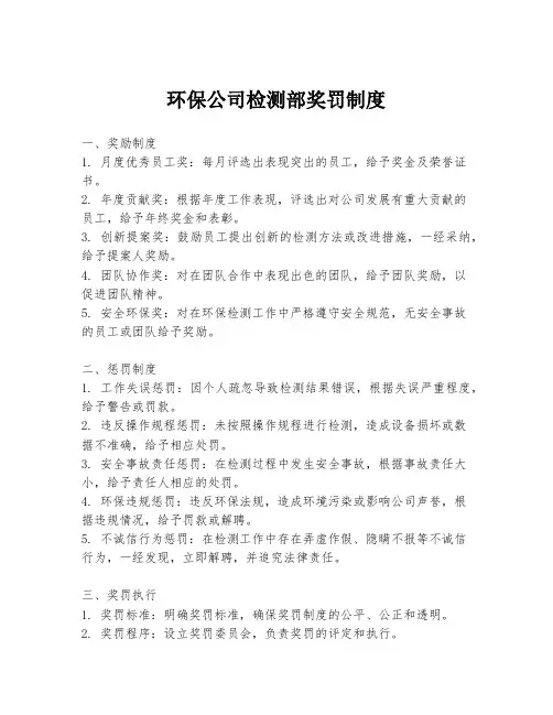 环保公司检测部奖罚制度
