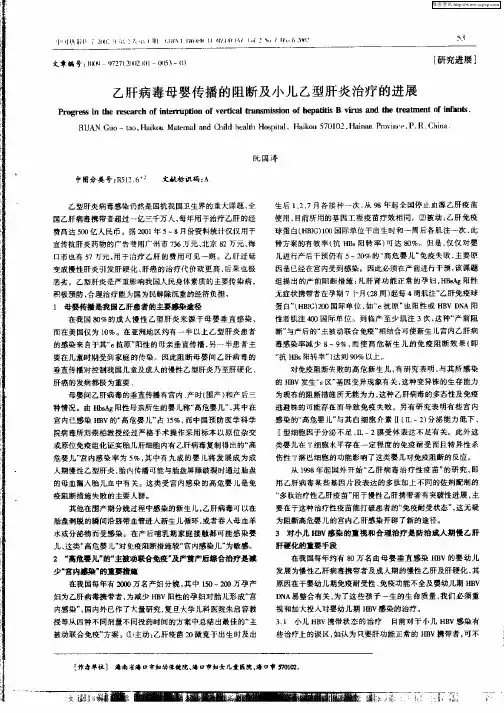 乙肝病毒母婴传播的阻断及小儿乙型肝炎治疗的进展