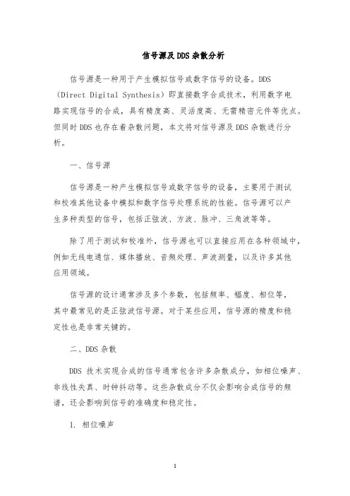 信号源及DDS杂散分析