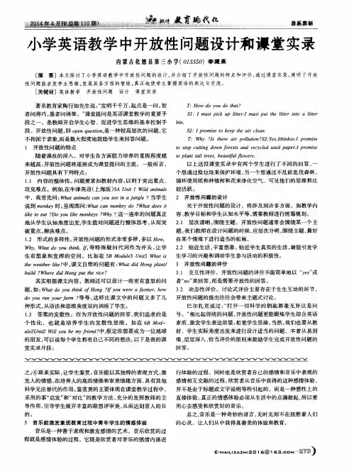 小学英语教学中开放性问题设计和课堂实录