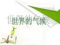 人教版七年级上册地理：第三章 天气与气候(通用)