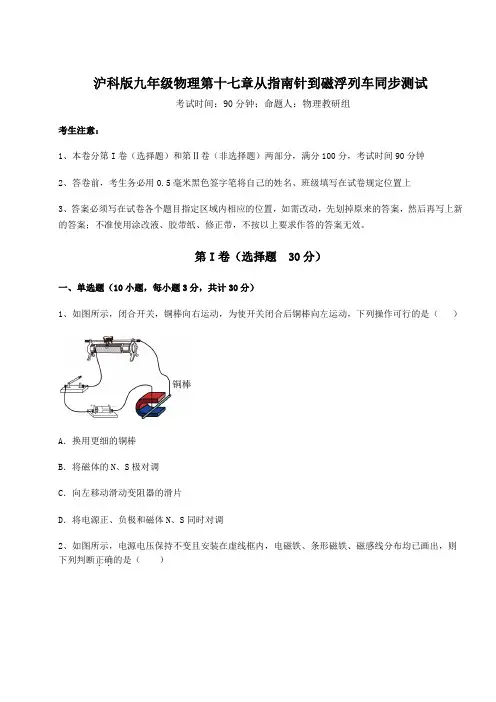 2022年最新沪科版九年级物理第十七章从指南针到磁浮列车同步测试练习题(精选含解析)