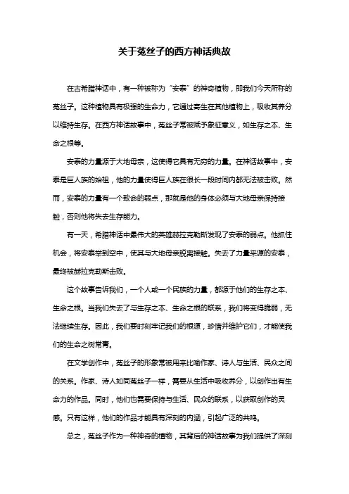 关于菟丝子的西方神话典故