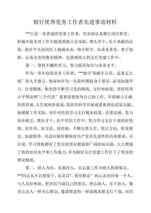银行优秀党务工作者先进事迹材料