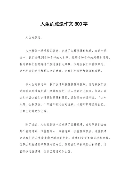 人生的旅途作文800字