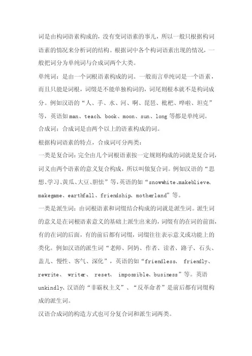 单纯词和合成词（复合词和派生词）