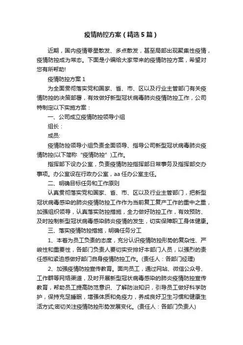 疫情防控方案（精选5篇）