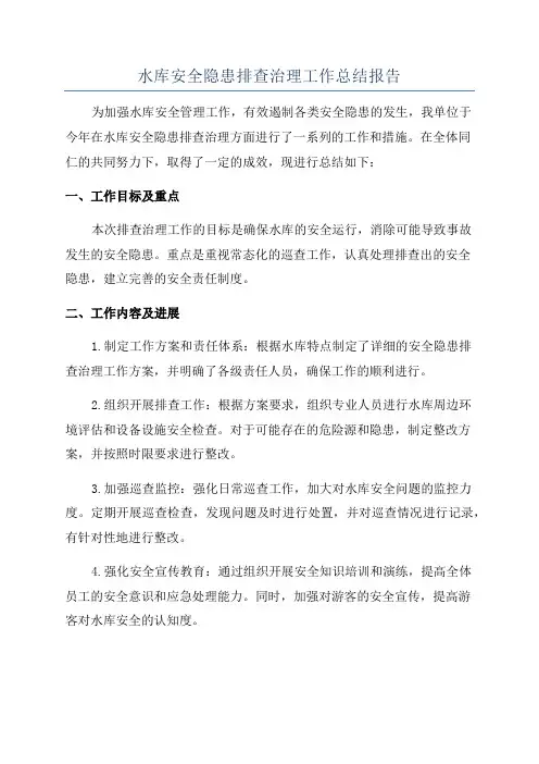 水库安全隐患排查治理工作总结报告