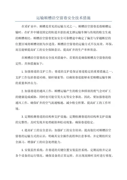 运输顺槽沿空留巷安全技术措施