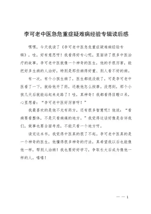 李可老中医急危重症疑难病经验专辑读后感