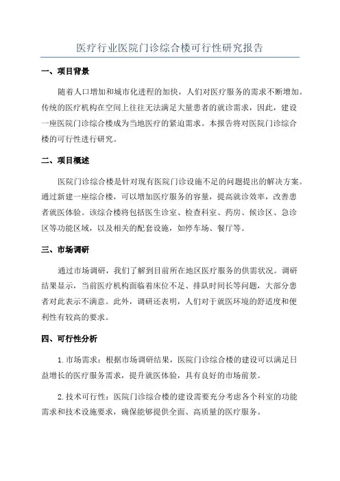 医疗行业医院门诊综合楼可行性研究报告