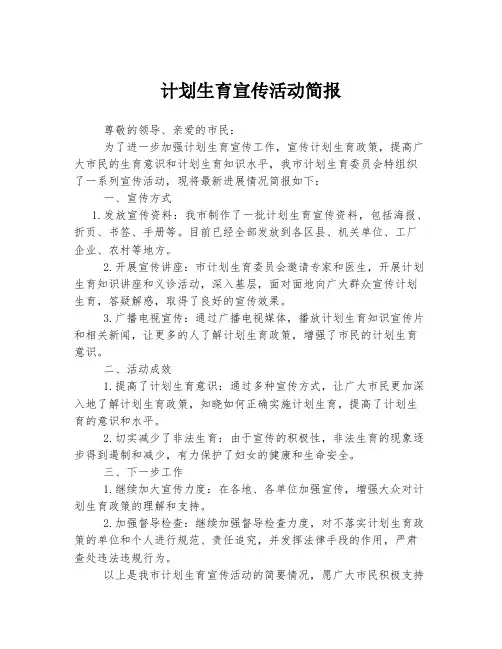 计划生育宣传活动简报