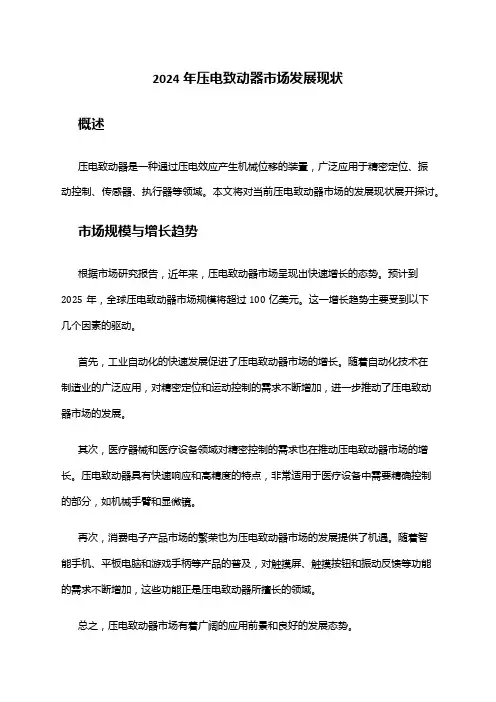 2024年压电致动器市场发展现状