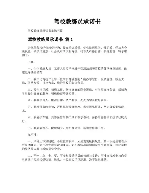 驾校教练员承诺书