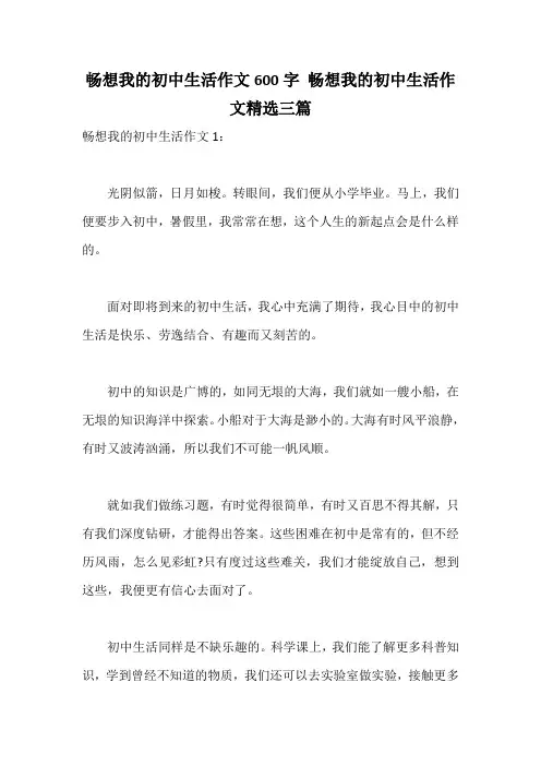 畅想我的初中生活作文600字 畅想我的初中生活作文精选三篇
